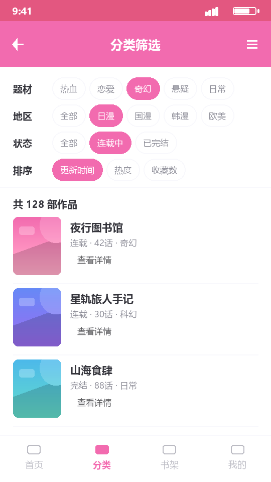 哔咔漫画的分类筛选界面示意