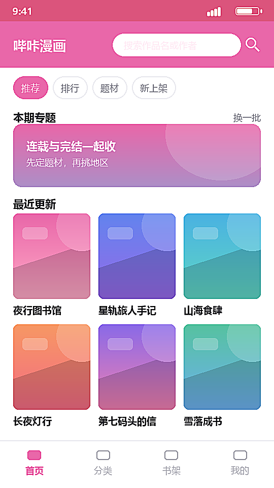 哔咔漫画首页推荐区示意