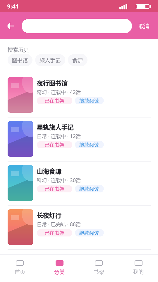 哔咔漫画的搜索结果界面示意