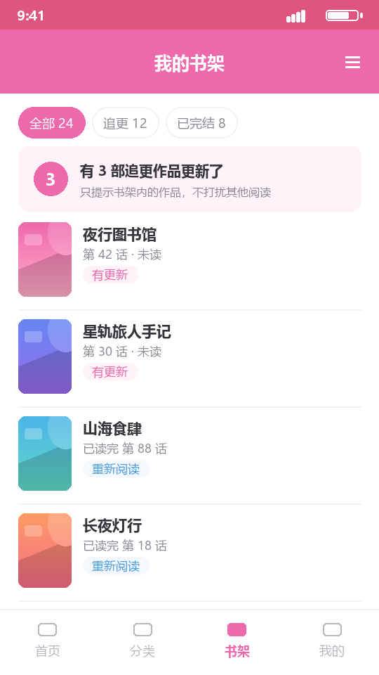 哔咔漫画的书架与更新提醒示意