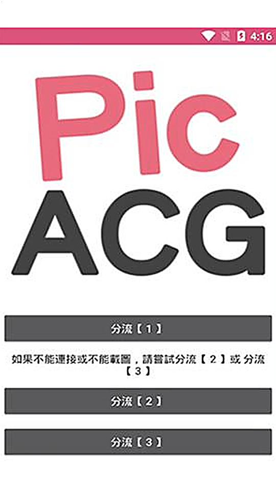 哔咔漫画的分流线路选择界面