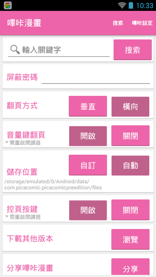 哔咔漫画的偏好设置界面